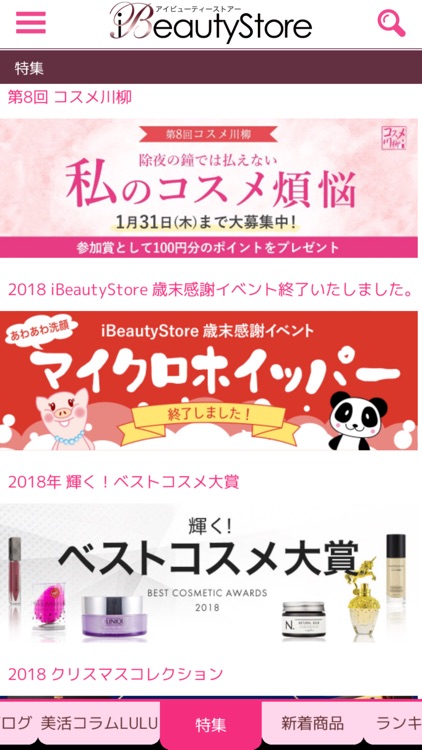 iBeautyStore-コスメの口コミ・ランキングが満載!