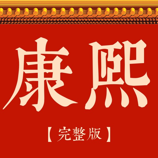 康熙字典完整版logo