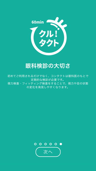 コンタクトレンズ即配 アプリ クルタクト(東京 渋谷版)のスクリーンショット5 コンタクトレンズ即配 アプリ クルタクト(東京 渋谷版)のスクリーンショット5