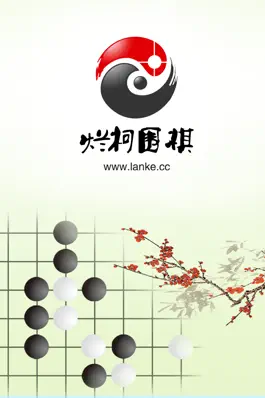 Game screenshot 烂柯围棋 mod apk