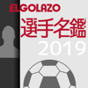 SQUAD Co.,Ltd. - Jリーグ選手名鑑2019 アートワーク