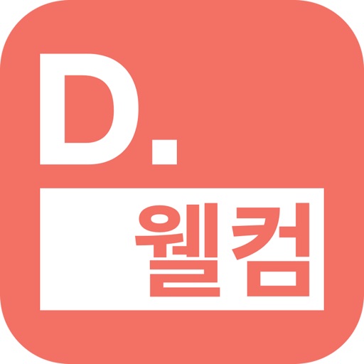 D.웰컴 - 비대면 담보대출