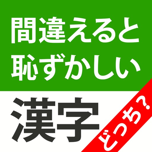 間違えると恥ずかしい漢字クイズどっち？ Download