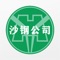 基于移动终端进行煤矿安全生产数据查询、统计、报表浏览，实现移动检查，随时随地获取安全生产信息，通知公告，移动办公。