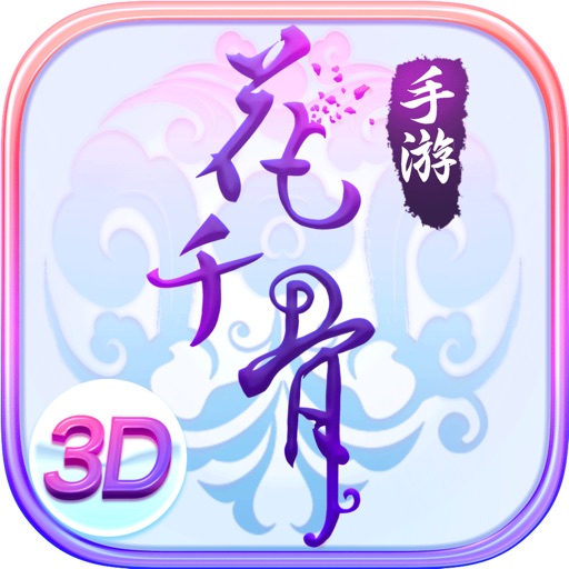 花千骨-唯美仙侠手游