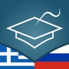 Russian | Greek - AccelaStudy®