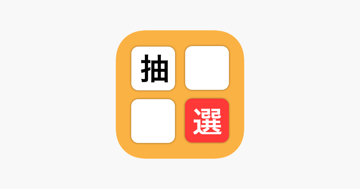 抽選 をapp Storeで