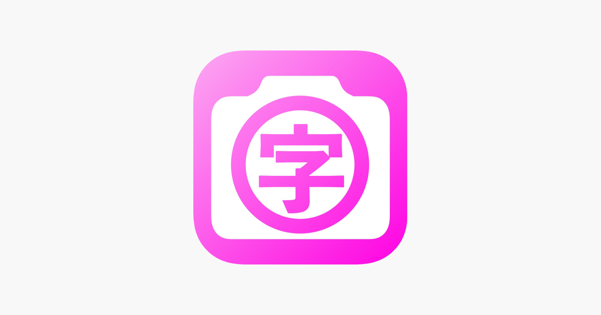 漢字画像検索 をapp Storeで