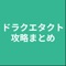 攻略のまとめです。