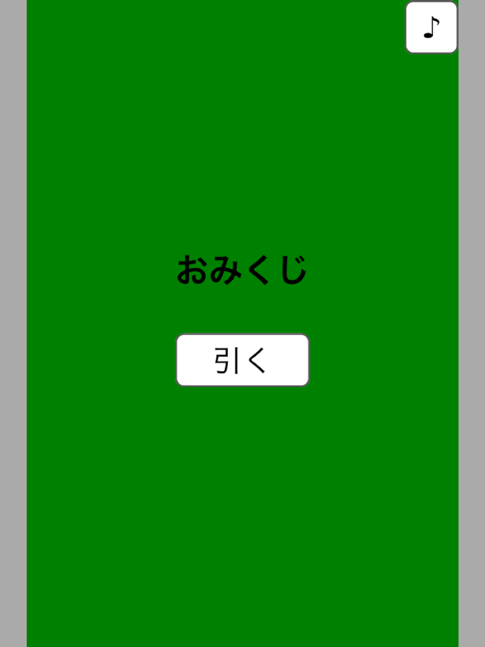 おみくじシンプル