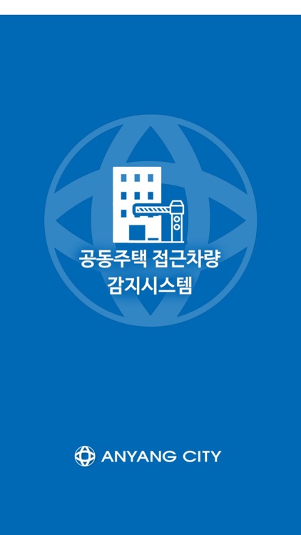 안양시 공동주택 접근차량 감지시스템 서비스