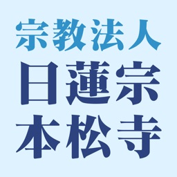 明石市の葬儀や永代供養なら[日蓮宗 本松寺]