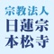 兵庫県明石市にある日蓮宗（本山は、身延山）の本松寺の公式アプリです。開山以来四百年以上の歴史あるお寺です。