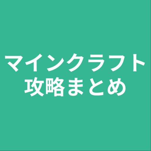 攻略まとめ For マインクラフト By Rikuto Komatsu