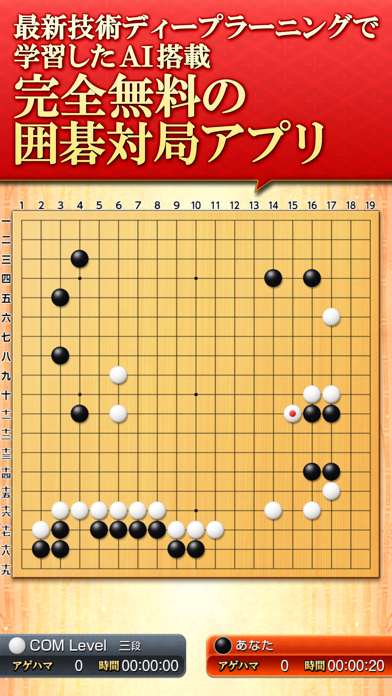 みんなの囲碁 DeepLearning screenshot1