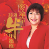 麥玲玲2021牛年運程-Ling Ling Mak