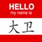 How do I write and say my English names in Chinese