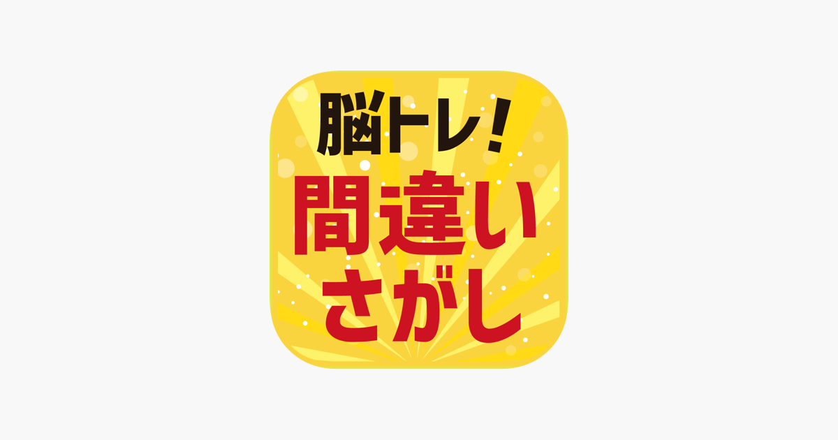 脳トレ 間違い探し をapp Storeで