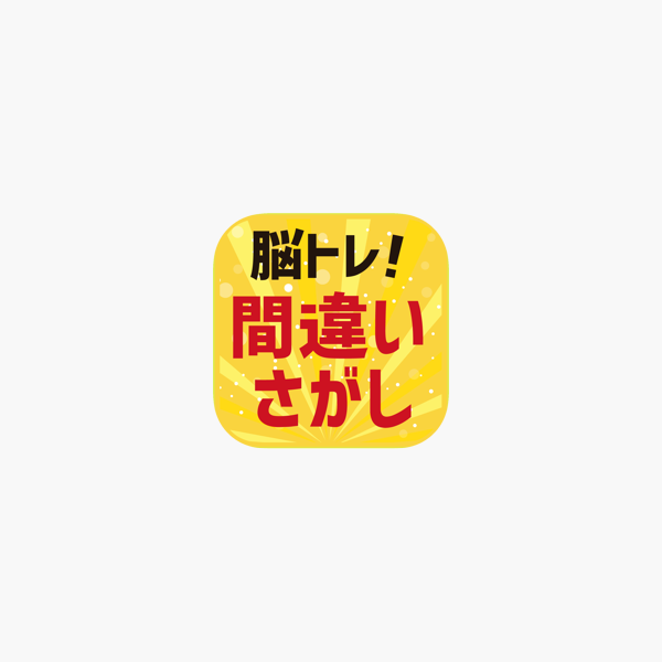 脳トレ 間違い探し をapp Storeで