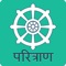 Paritrana App is collection of scriptures and verses that are recited in order to ward off misfortune or danger