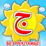 Арабский алфавит для детей