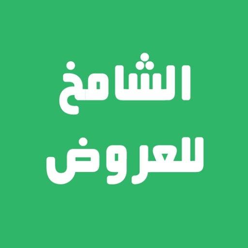 الشامخ للعروض