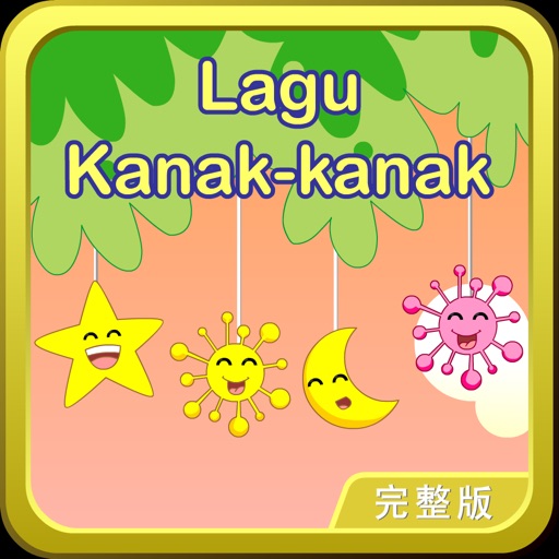 Lagu Kanak kanak马来歌谣轻松朗读与歌唱 icon