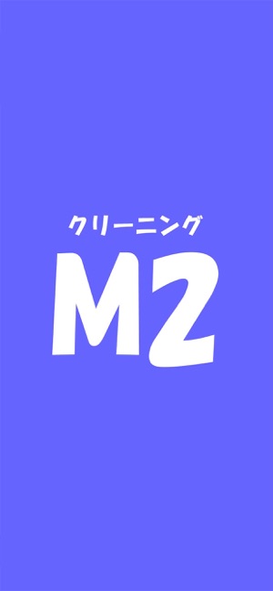 M2クリーニング