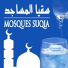 Mosques Suqia – سقيا المساجد