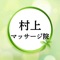 村上ﾏｯｻｰｼﾞ院の公式アプリをリリースしました！