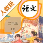 双语点读机-人教版小学语文二年级上册