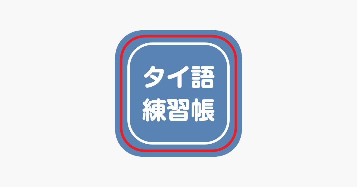 タイ語練習帳 をapp Storeで