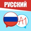 初心者のためのロシア語 !