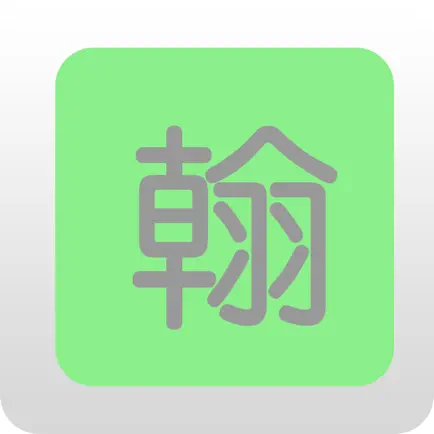 我要学汉字 Читы