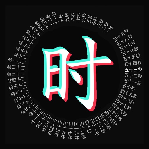 文字时钟 - 时间管理规划局