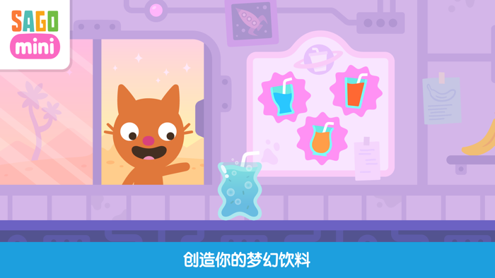 Sago Mini超级果汁