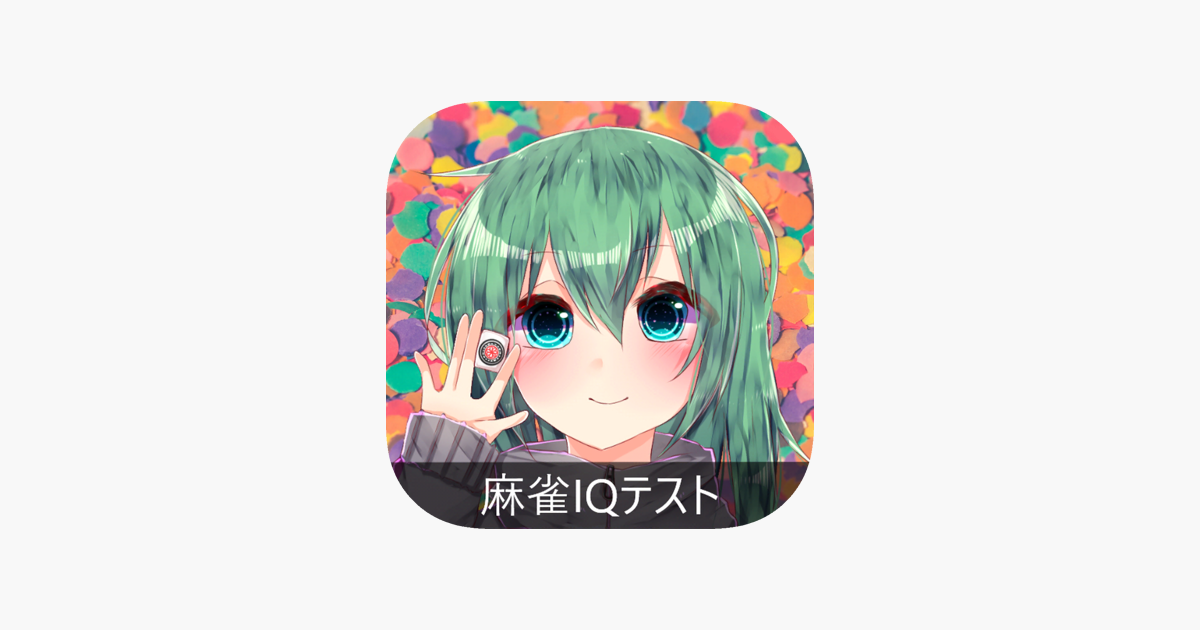 麻雀iqテスト On The App Store