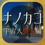 ナノカゴ 宇宙人襲来編　【七日間の探索アドベンチャー】