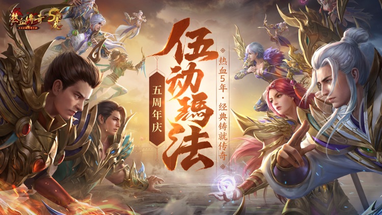 热血传奇 screenshot-0