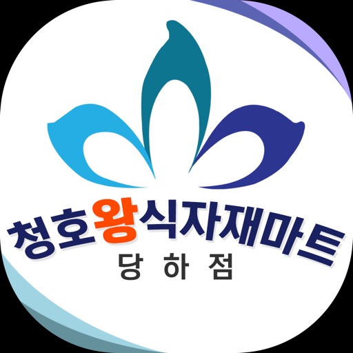 청호왕식자재마트 당하점