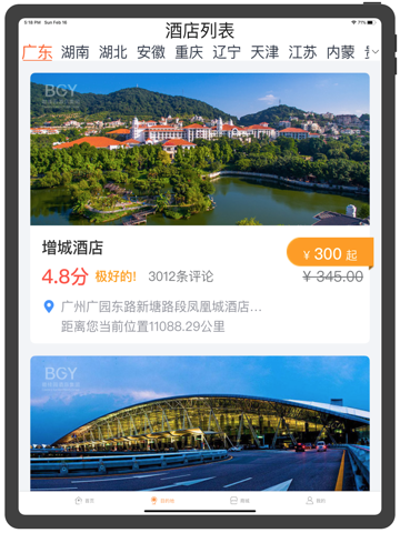 碧桂园酒店 screenshot 2