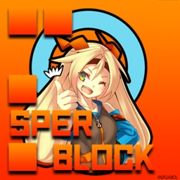 SuperBlock 超次元ブロック崩し 特殊能力で攻略!!