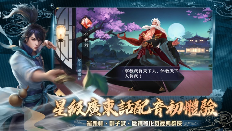 新笑傲江湖M-港澳版 screenshot-3