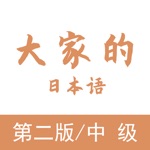 大家的日语单词学习 - 第二版/中级