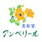 アンベリールアプリは、埼玉県越谷市大里にある美容室「アンベリール」の公式アプリです。