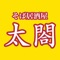 東京都新宿区、高田馬場にある「そば居酒屋 太閤」の公式アプリです。