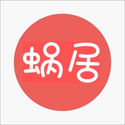 蜗居-年轻人购物新方式