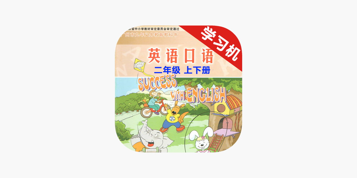 App Store 上的 小学英语口语二年级上下册广州版