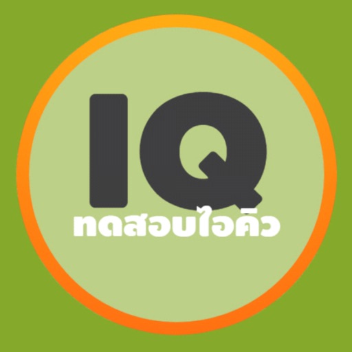 ทดสอบไอคิว icon