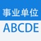 本软件为事业单位考试题库的软件，适合A类（综合管理类）、B类（社会科学专技类）、C类（自然科学专技类）、D类（中小学教师类）、E类（医疗卫生类），适合于2017(省、市、州、县、乡)事业单位公开招聘工作人员考试，量身为事业单位招聘考试量身打造。